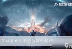 星球重启官网爆料视频,揭秘官方爆料视频中的神秘宇宙之旅