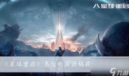 星球重启官网爆料视频,揭秘官方爆料视频中的神秘宇宙之旅