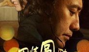 因情圆缺2在线观看,情感纠葛下的命运抉择