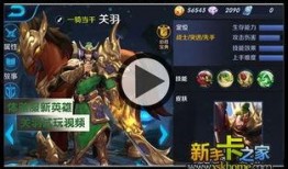 新英雄关羽爆料视频播放