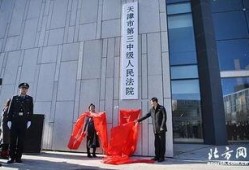 天津东丽法院最新爆料