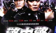 警中警全集在线观看,在线观看，揭秘警察世界背后的惊险故事