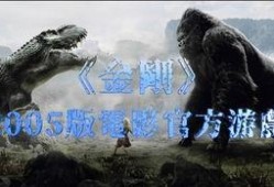 金刚国语版在线观看,重返帝国巅峰——国语版在线观影指南