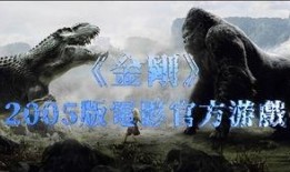 金刚国语版在线观看,重返帝国巅峰——国语版在线观影指南