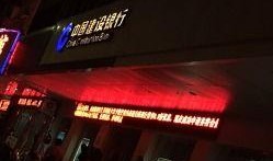 湛江建设银行最新爆料,揭秘金融创新与风险防控新举措