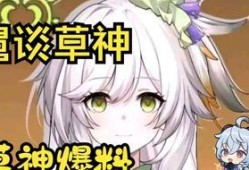 草神最初爆料是谁啊视频,揭秘神秘爆料者身份