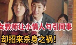 韩国电影女教师在线观看