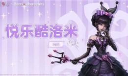 网易第五人格三丽鸥最新爆料,三丽鸥萌宠加盟！网易第五人格全新联动爆料来袭