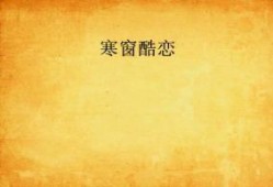 寒窗恋在线观看,青春岁月里的纯真爱情故事