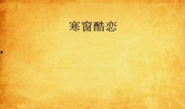 寒窗恋在线观看,青春岁月里的纯真爱情故事