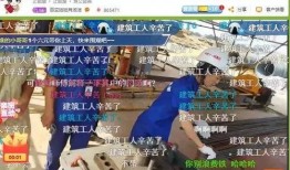 工地爆料网红视频,一线工人真实生活大曝光