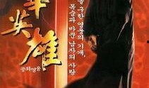中华英雄电影在线观看,热血传奇，在线重温