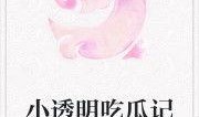 小说亡魂吃瓜免费阅读,揭秘幽冥界的神秘瓜界风云