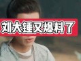 刘大锤最新爆料520,520背后的惊人真相！