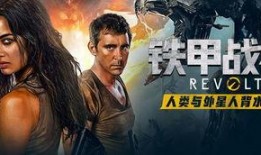 铁甲战神电影在线观看,钢铁巨兽激战，在线观看震撼来袭！