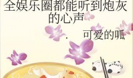 娱乐圈听心声吃瓜小说,揭秘明星背后的心声与瓜田