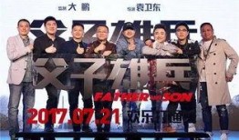 父子雄兵电影在线观看,温情与热血交织的抗战传奇，在线观看重温家国情怀