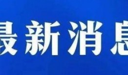 承德市头条爆料新闻事件,惊现神秘事件，真相令人震惊！